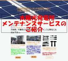 赤嶺電研企画の太陽光発電メンテナンスサービス