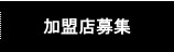 加盟店募集「のれん分け」