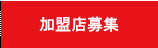  加盟店募集「のれん分け」