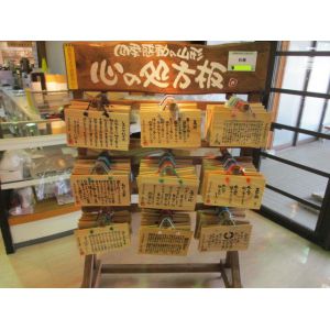 弊社商品 心の処方板  販売店/道の駅たかはた 様